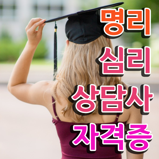  , 명리심리상담사자격증 취득한 노하우 및 취업후기