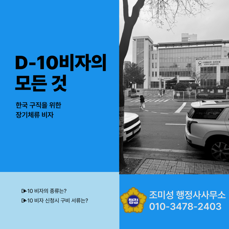  외국인 유학생 취업을 위한 D10 구직비자의 모든 것, 조미성 행정사사무소