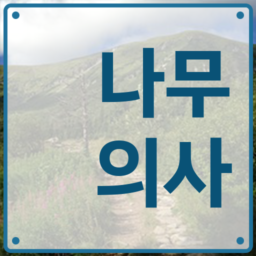  나무의사관련학과 나무의사 취득자격 온라인으로 15주 동안 준비한 전략
