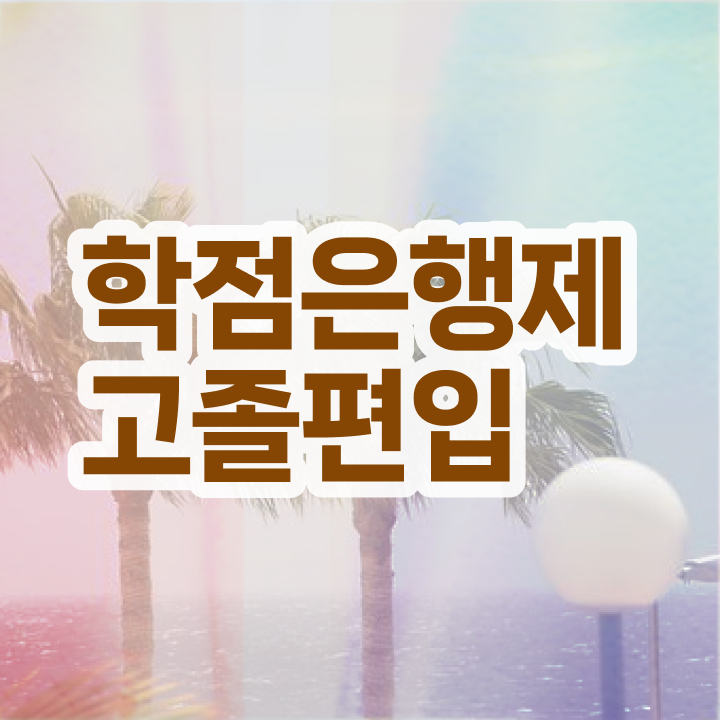  학점은행 편입 , 학점은행제 활용하세요 . 비용절감 시간 단축 전략 요약