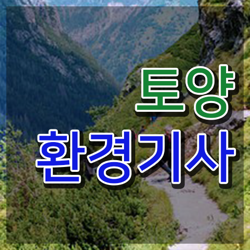  토양환경기사 실기 토양환경기사 시험응시자격 온라인 과정으로 간단하게 완료한 팁