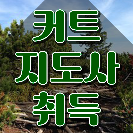  50대취업 , 커트지도사 자격증 취득했던 후기 소개