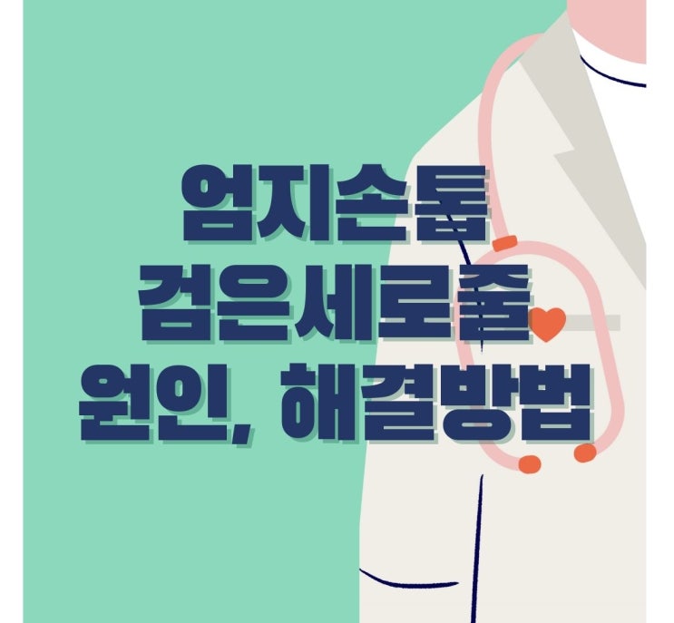  엄지손톱 검은세로줄 원인 해결방법