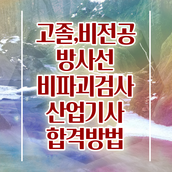  방사선비파괴검사산업기사 필기 난이도 방사선비파괴검사산업기사 시험응시조건 인강만 듣고 빠르게 준비한 과정