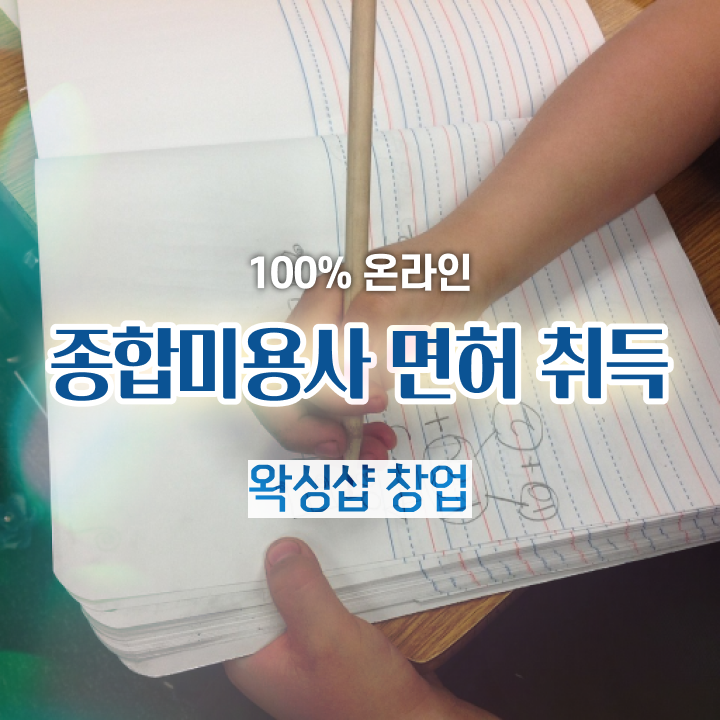  , 왁싱샵창업 창업 반드시 필요한 면허증 순서대로 정리했어요