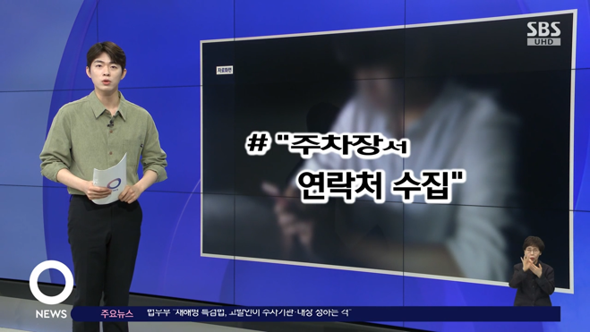  새벽 주차장에서 전화번호 수집한 분양 홍보 직원, 개인정보 털리는 이유