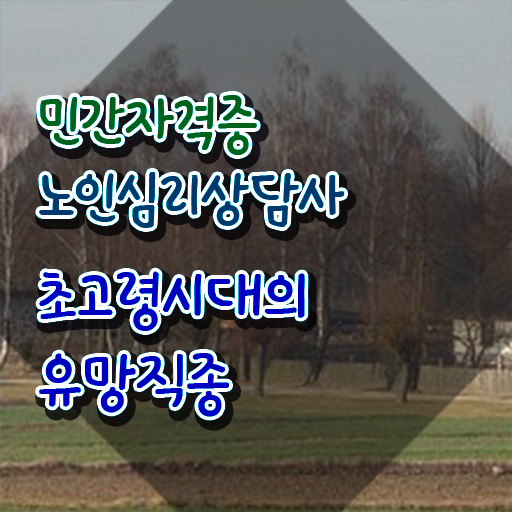  노인심리상담사 자격증 시험 , 노인심리상담사 자격증 취득한 노하우 정리