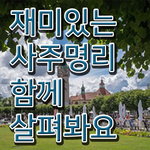  사주 , 심리상담사 자격증 15일 만에 준비한 방법 및 고용 전망