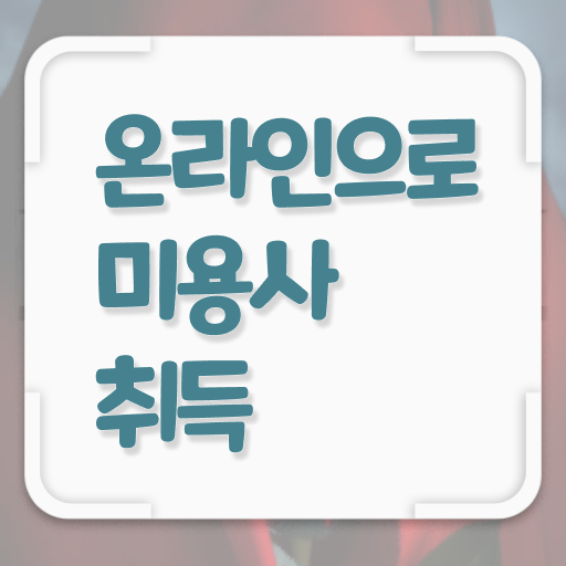  미용사 면허증 건강검진 , 종합미용면허증 일과 병행하며 취득한 방법