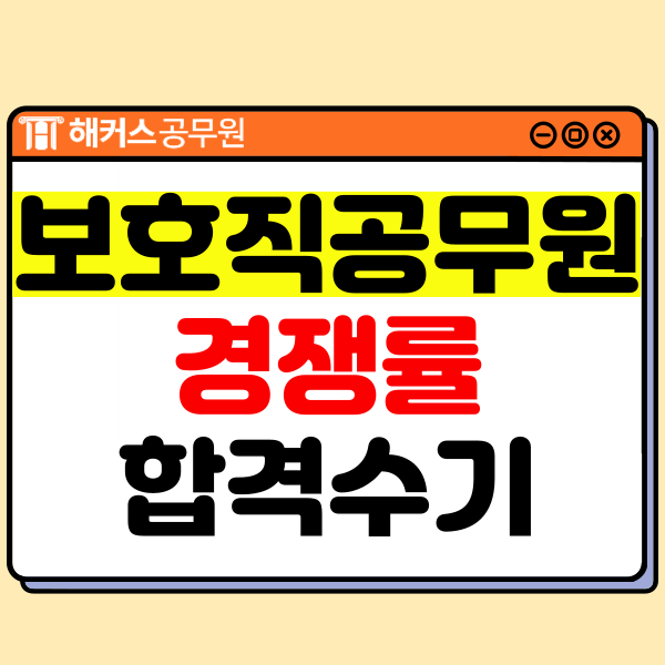  9급 보호직공무원 경쟁률, 합격선, 합격수기 확인