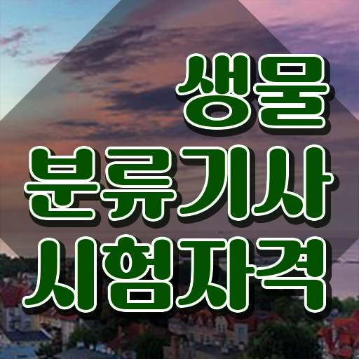  생물분류기사(식물) 시험자격 온라인으로 15주 동안 준비한 전략