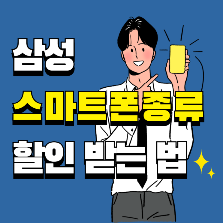 삼성 스마트폰 종류 가격 핸드폰 할인 받는법 삼성 스마트폰 종류 가격 핸드폰 할인 받는법