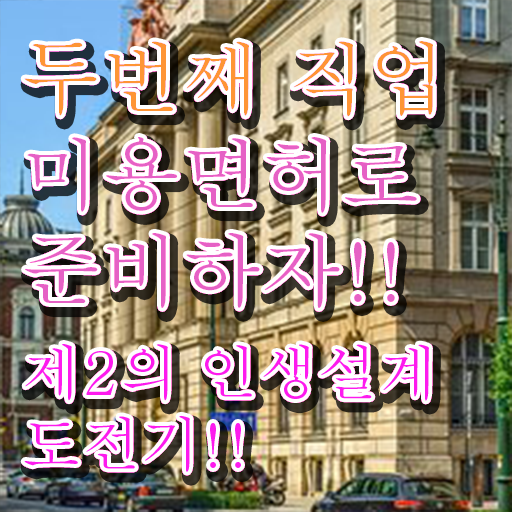  일산피부학원 , 피부관리 준비 면허증 취득 전략 및 커리큘럼 보고싶다면