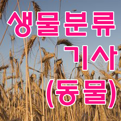  생물분류기사(식물) 자격 생물분류기사(식물) 시험자격 독학으로 4달 안에 끝낸 비법