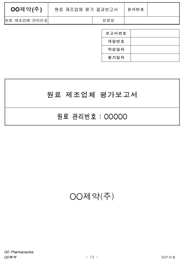 GMP 문서 part 2(일반관리 기준서: 공급업체 관리 SOP-4)