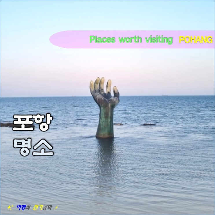  포항 명소 호미곶 해맞이 광장 주차장 :) 바닷속 상생의 손