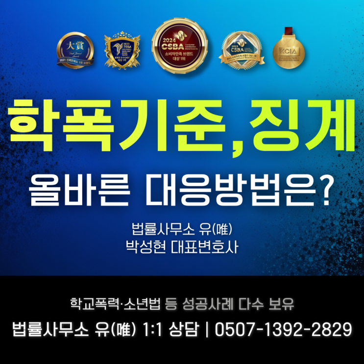  학폭기준 및 징계, 올바른 대응 방법은