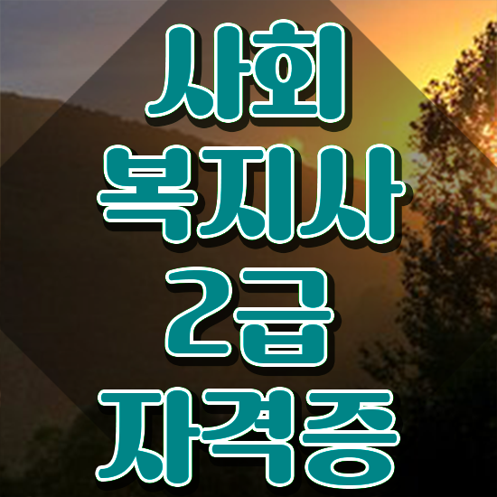  천안 사회복지실습평생교육원 , 사회복지사2급 중년 직장인도 학점은행제로 간편하게