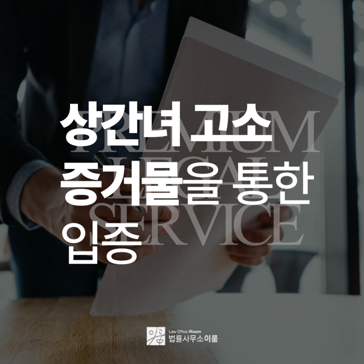  상간녀고소 증거물을 통한 입증이 중요하므로, 서울상간전문변호사 전화 상담