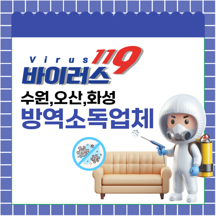  수원, 오산, 화성 방역소독업체는 정식허가업체 바이러스119