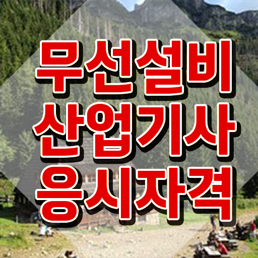  무선설비산업기사 시험자격 인강만 듣고 간단하게 완료한 노하우