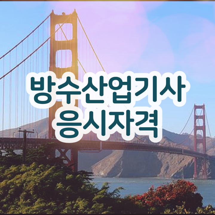  방수산업기사 시험응시자격 온라인 과정으로 5개월 만에 준비한 비법
