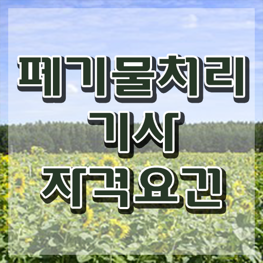  폐기물처리기사 시험 폐기물처리기사 시험자격 온라인으로 5개월 만에 준비한 비법