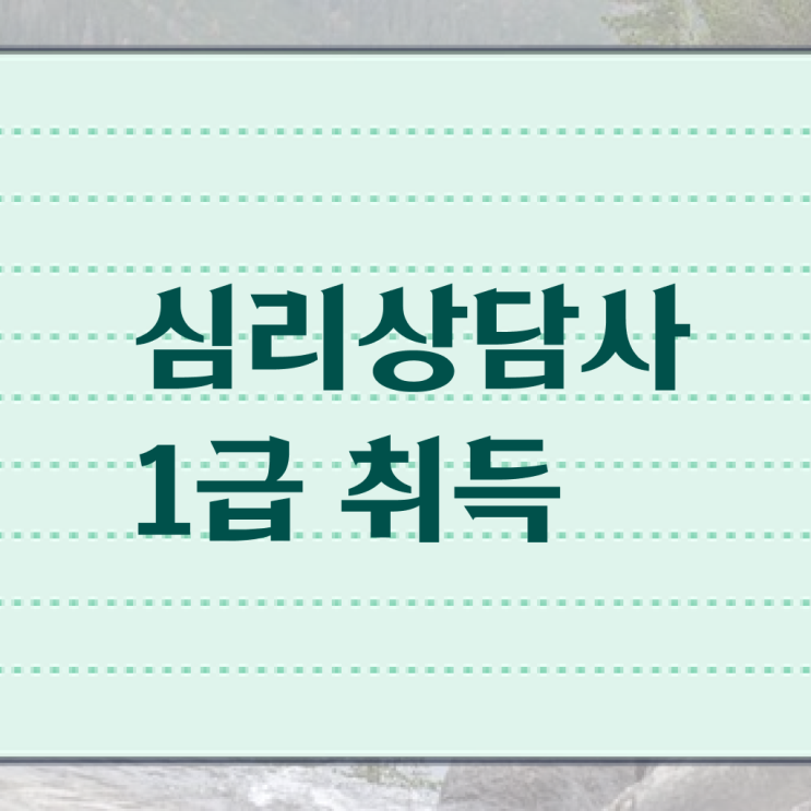  심리학관련자격증 , 심리상담사 자격증 취득한 정보 요약