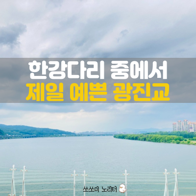  한강다리 중에서 제일 예쁘다는 광진교 건너면서 힐링했어요
