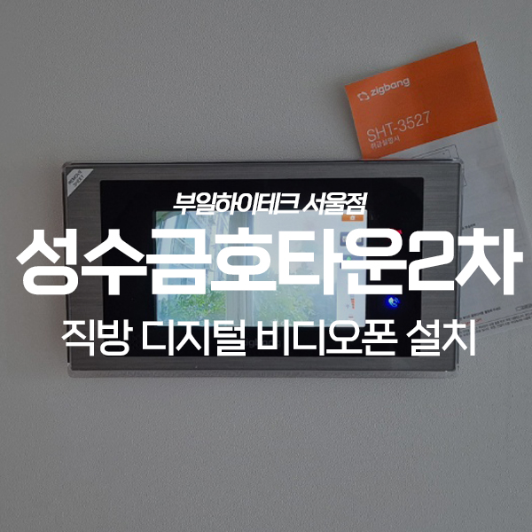  성동구 성수동 금호타운2차아파트 직방(삼성) 비디오폰 교체 설치