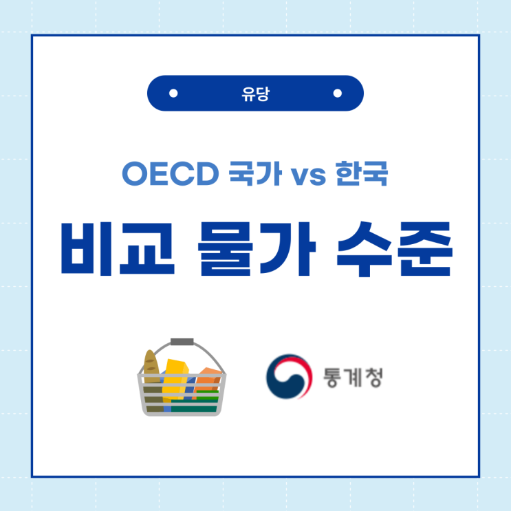  한국을 기준으로 국가별 세계 물가 비교