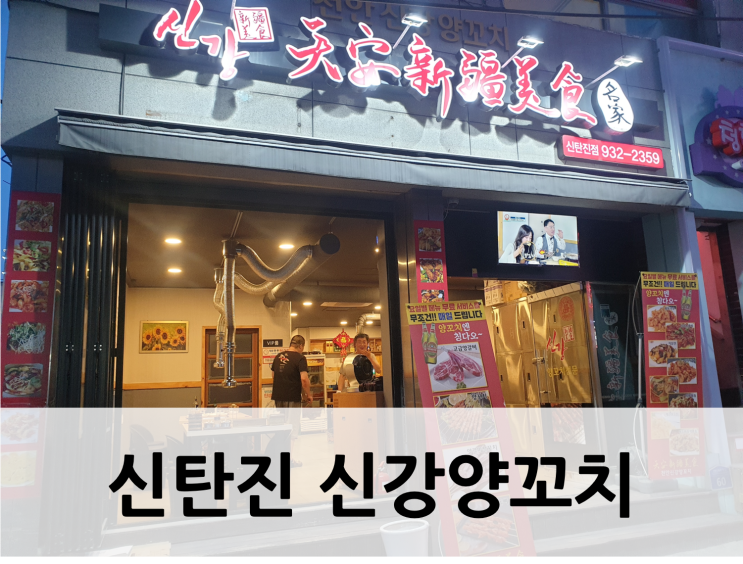  [대전 대덕구, 신탄진양꼬치]  신탄진 맛집 신강양꼬치
