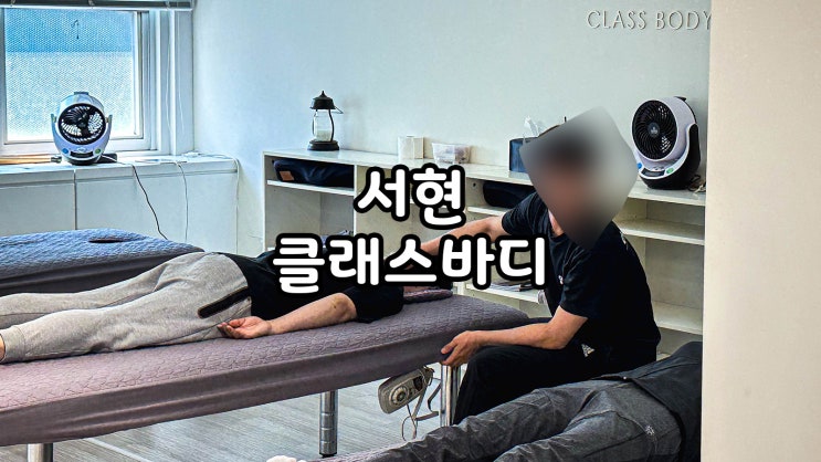  분당체형교정 좌우불균형 클래스바디