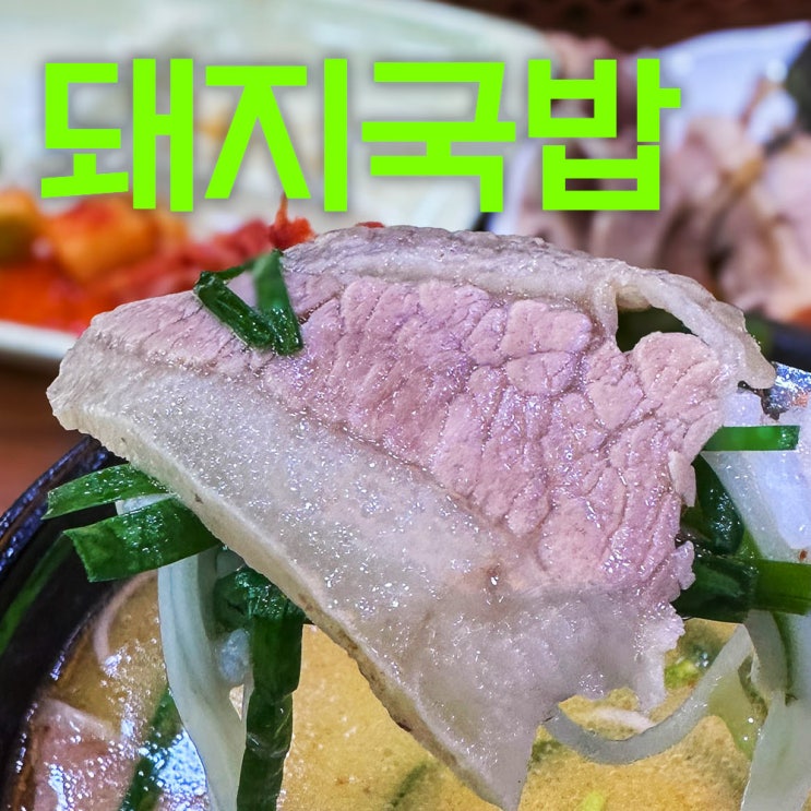  부산혼자여행 Part.3 영진돼지국밥 | 부산명지밥집 | 한잔이 땡기는 진정한 부산돼지국밥추천