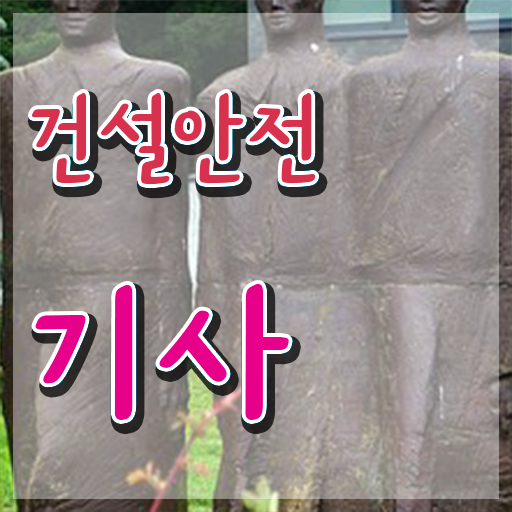  건설안전기사 필답 건설안전기사 취득자격 인강으로 빠르게 완료한 노하우