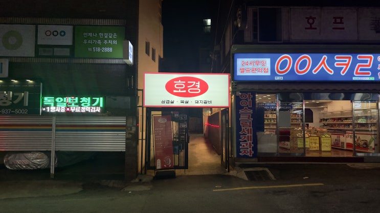  부산대 육즙 가득한 오겹살 맛집 호경 내돈내산 후기