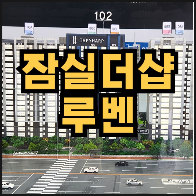  잠실 더샵 루벤 송파역 할인분양 아파트