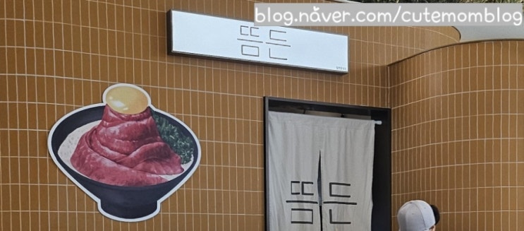 [ 스타필드수원점 잇토피아 맛집 / 뜸든 ] 메뉴는 단 2개!간단하지만 완벽한 한끼 ~ 