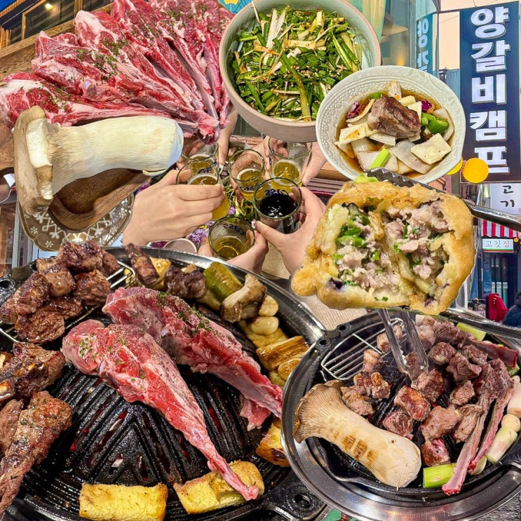  [서울-가산](내돈내산) 대존맛 인생 양갈비를 만나다. 친구들 다 데려오고 싶은 가산디지털단지 맛집, 가산 회식 장소로도 강추하는 냄새 안나는 양고기 맛집 - 양갈비캠프