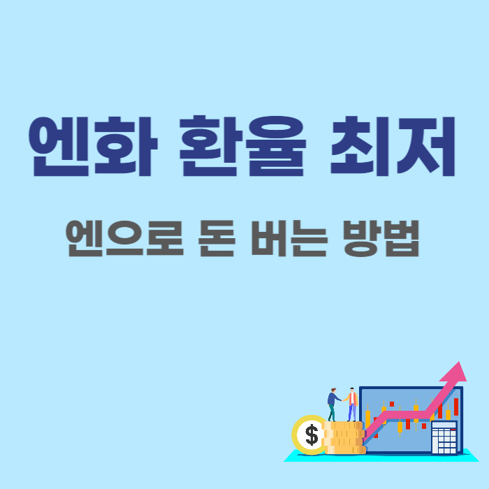 일본 엔화 환율 최저 - 엔저 투자로 돈버는 방법