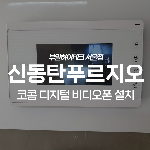  화성 기산동 신동탄푸르지오아파트 코콤 비디오폰 교체 설치