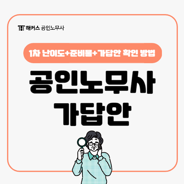  2024 공인노무사 1차 시험 난이도, 준비물 체크! 시험 당일 가답안 확인 방법까지!