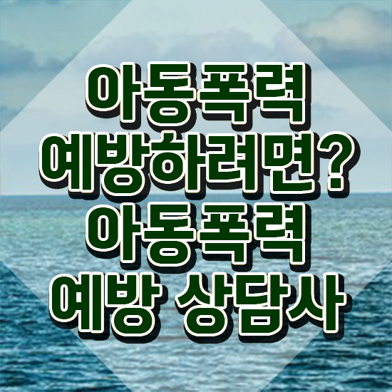  학교폭력 예방 캠페인 , 아동폭력예방상담사 자격증 독학으로 시험준비 및 취업 전망