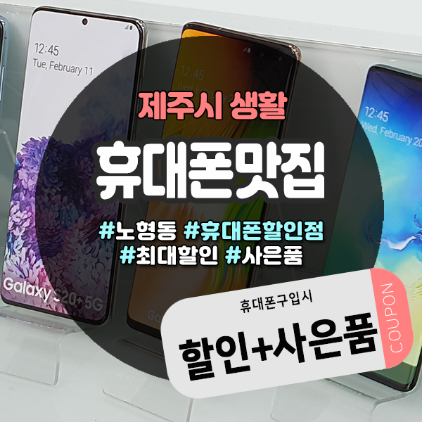  제주휴대폰성지 노형 휴대폰맛집 도민혜택정보