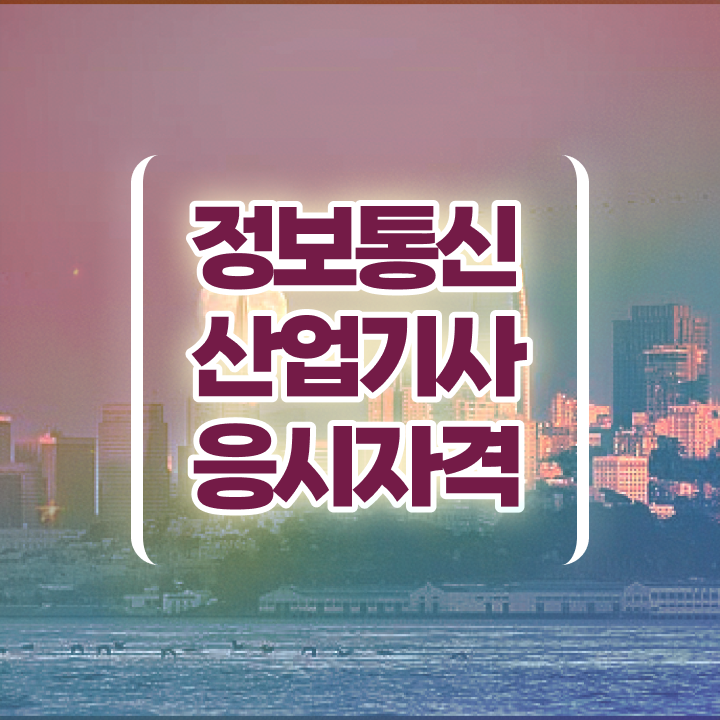  정보통신산업기사 필기 정보통신산업기사 시험응시조건 인강만 듣고 편하게 끝낸 팁