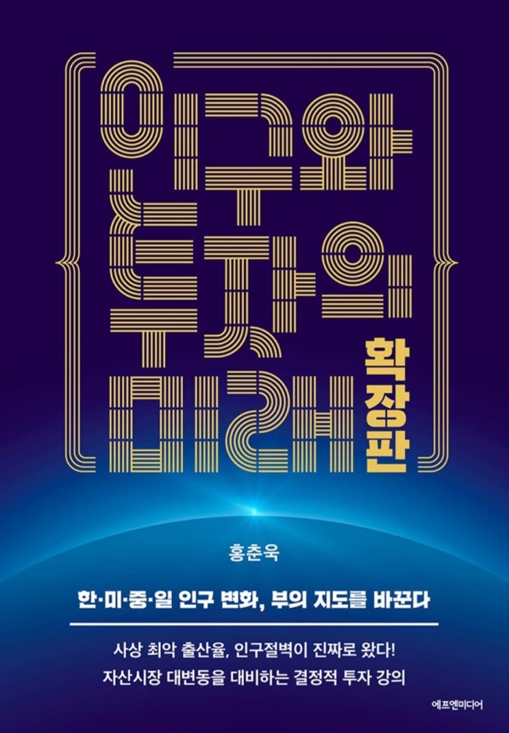 [독서 후기]인구와 투자의 미래 확장판, 인구 감소의 시대 부동산과 주식 투자 방향