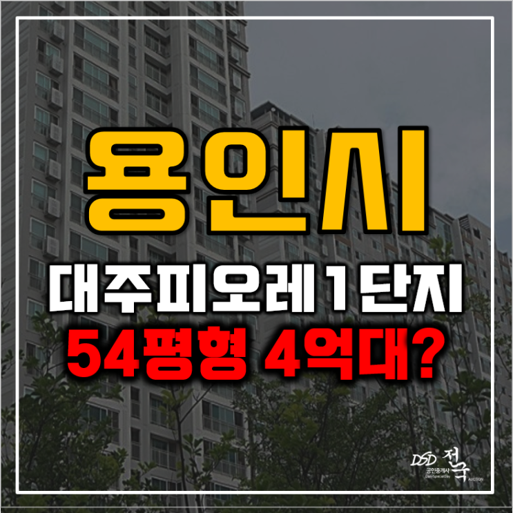 용인아파트경매 공세동 탑실마을 대주피오레 가격이? 용인아파트경매 공세동 탑실마을 대주피오레 가격이?