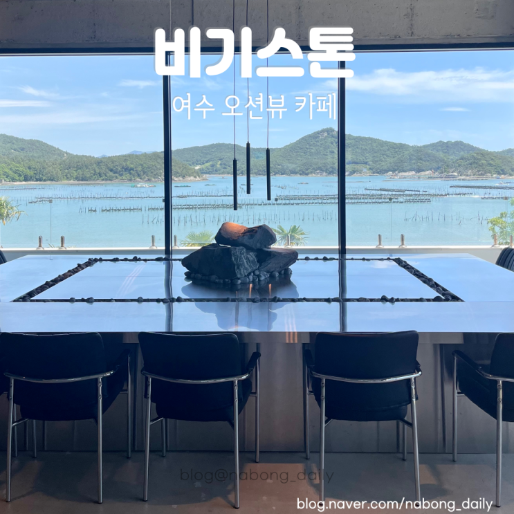  여수 돌산 브런치 카페 비기스톤 오션뷰맛집 애견동반가능!