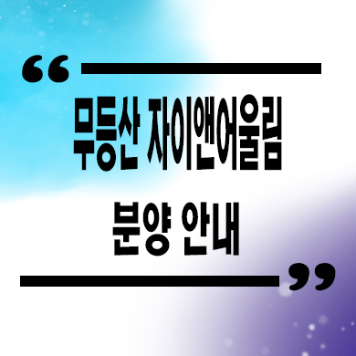  무등산 자이앤어울림 민간임대아파트 우산동 10년전세 신축 입주 잔여세대 공급가