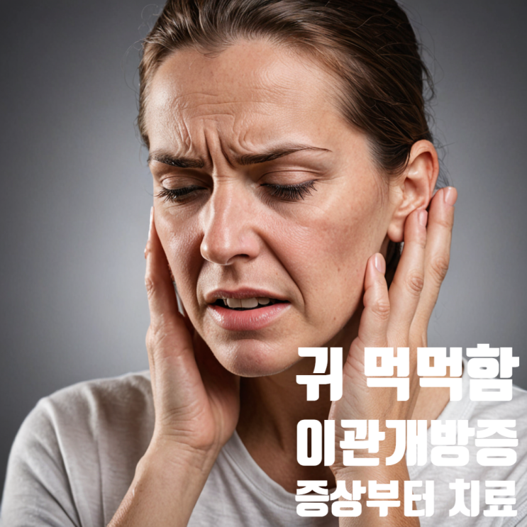  귀 먹먹함 웅웅거림 증상 이관개방증 치료